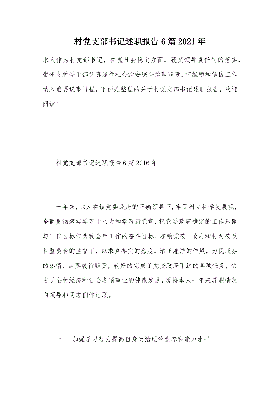 村党支部书记述职报告6篇2021年（可编辑）_第1页