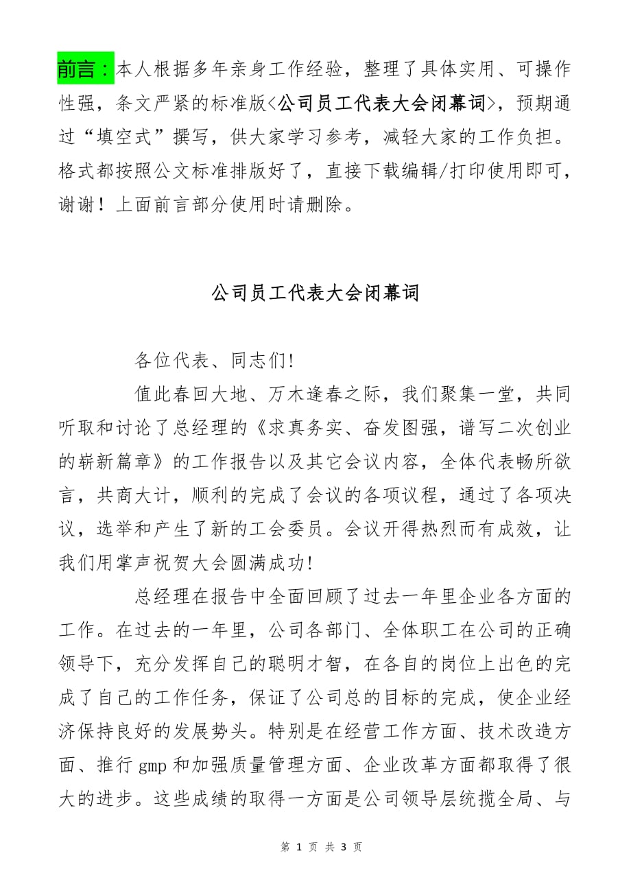 开幕词：（公司员工代表大会闭幕词)_第1页