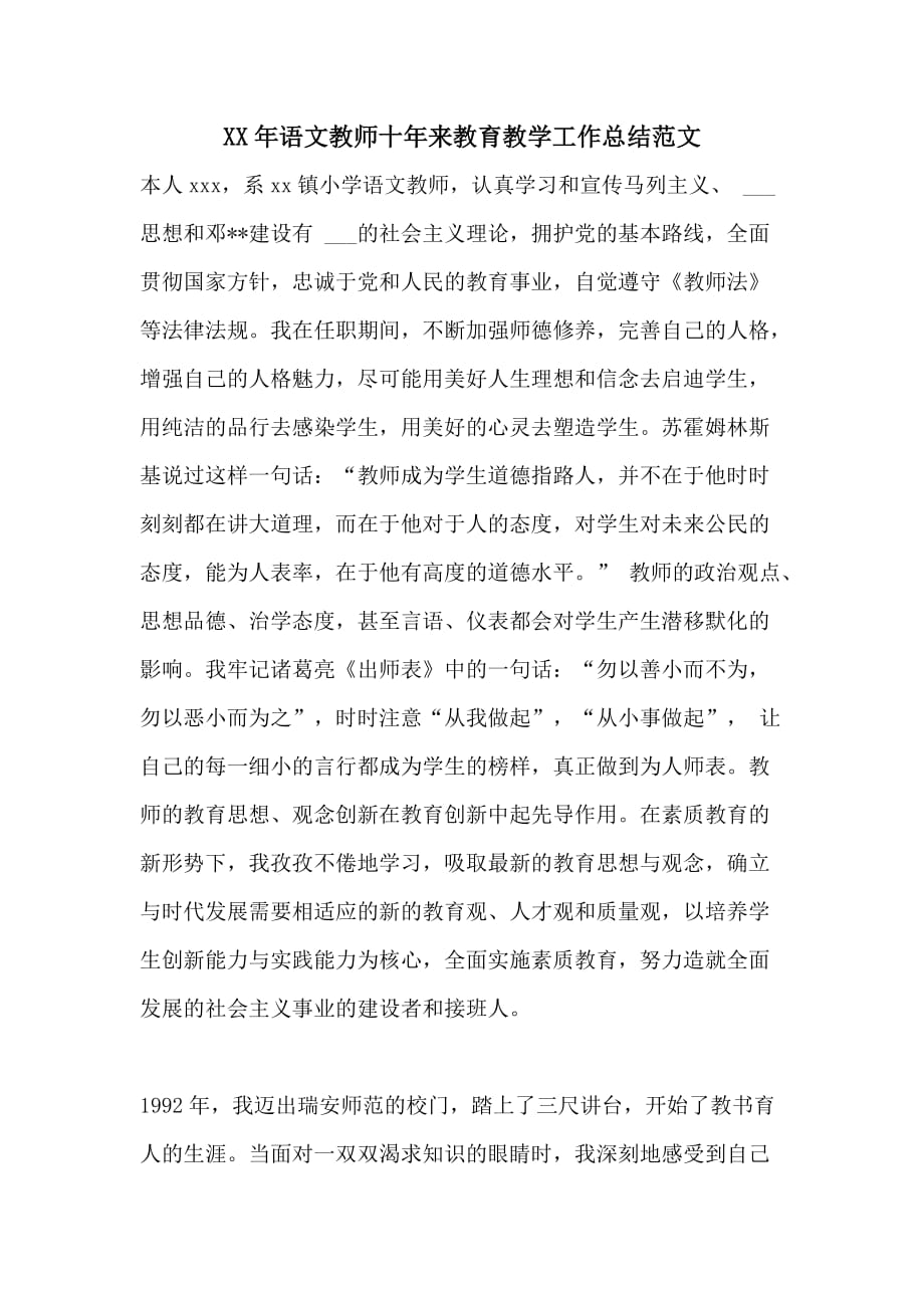 XX年语文教师十年来教育教学工作总结范文_第1页