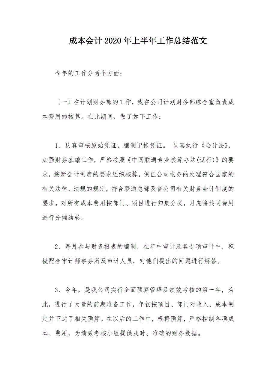 成本会计2020年上半年工作总结范文（可编辑）_第1页