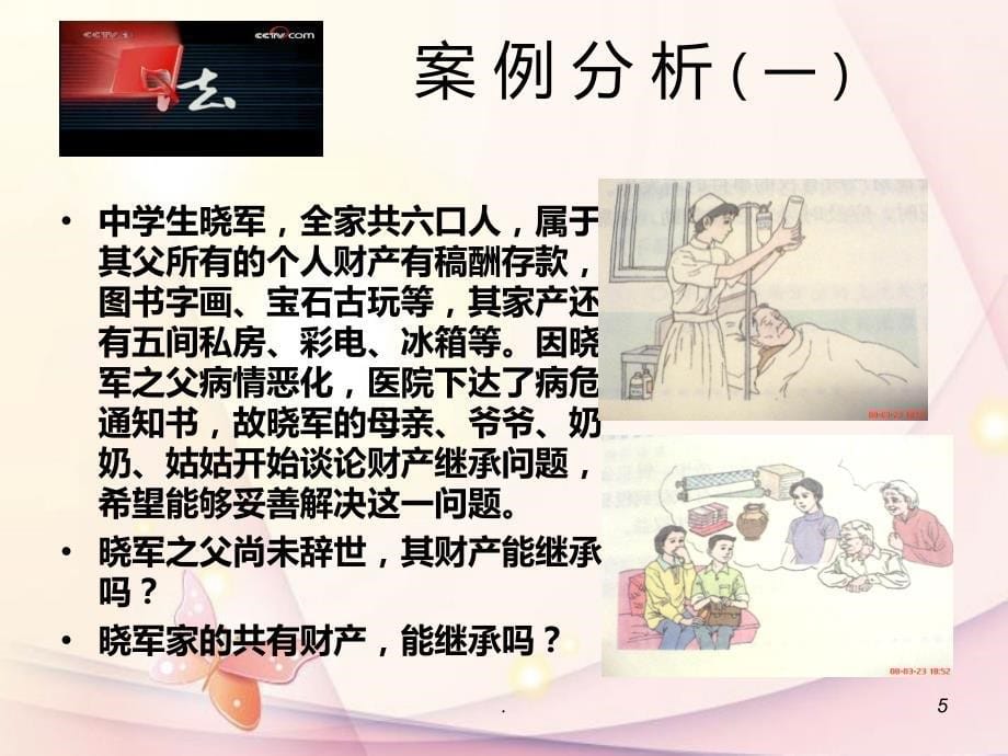 《财产留给谁》精品 新人教版PPT课件_第5页