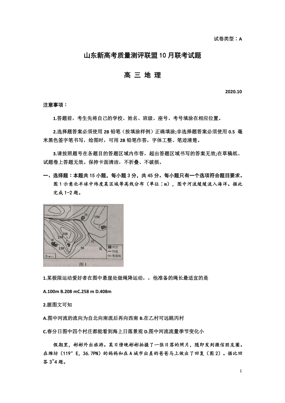 山东新高考质量测评联盟2021届高三上学期10月联考地理试卷_第1页