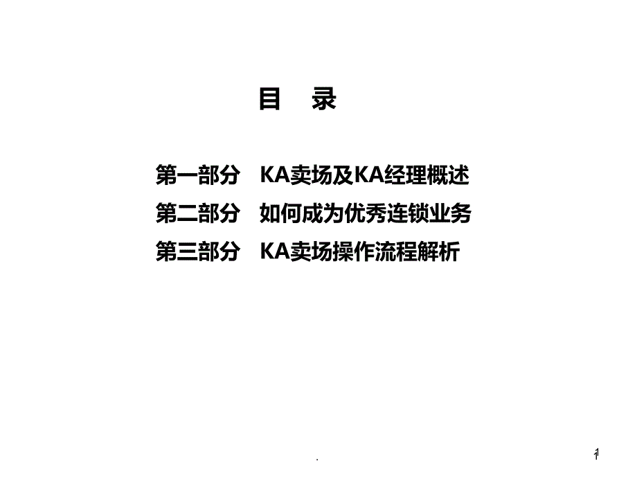 连锁业务经验分享PPT课件_第1页