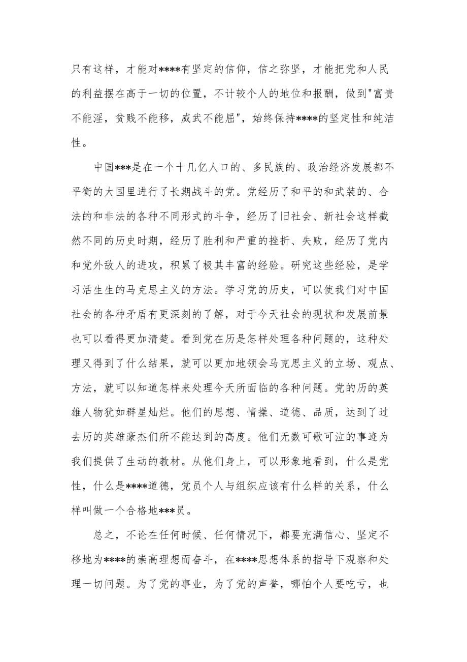 党校结业思想汇报范文（可编辑）_1_第2页