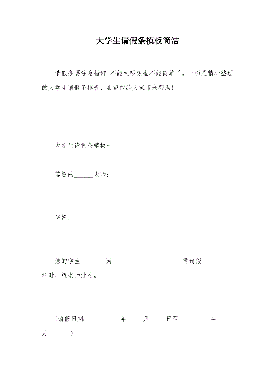 大学生请假条模板简洁（可编辑）_第1页