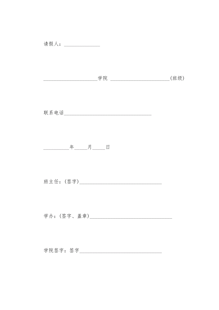 大学生请假条模板简洁（可编辑）_第2页