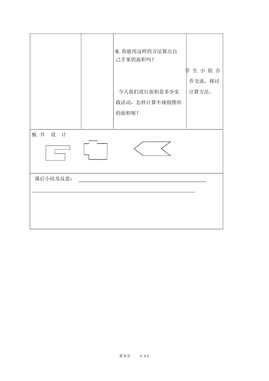 苏教版五年级上册数学教案组合图形的面积教学设计_第4页