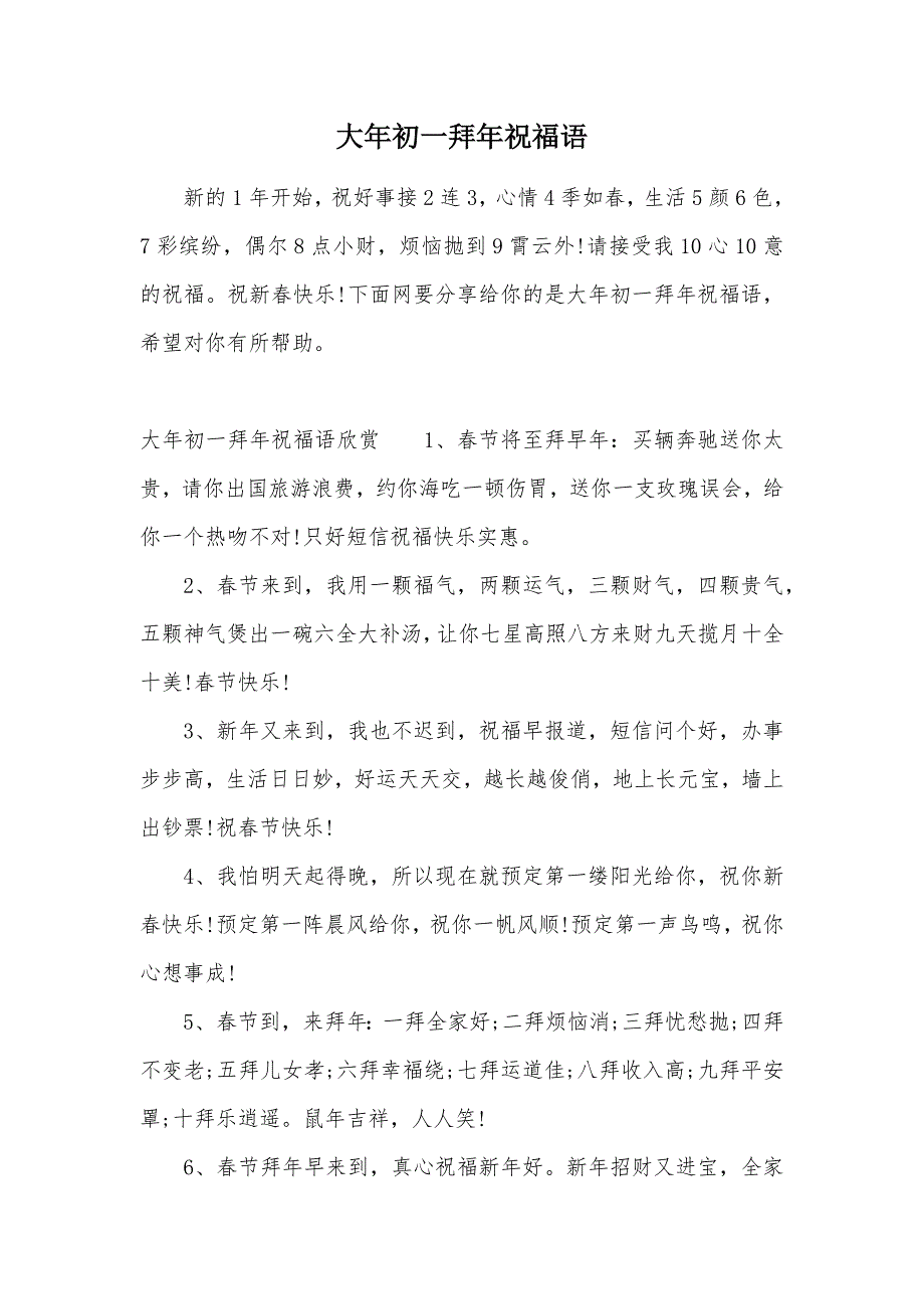 大年初一拜年祝福语（可编辑）_第1页