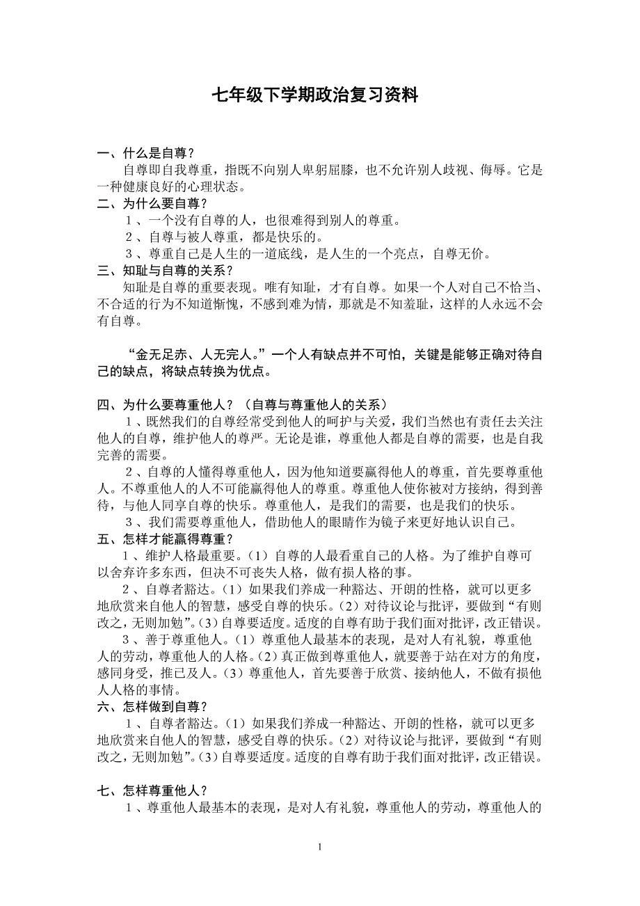 七年级下学期政治复习资料-修订编选_第1页