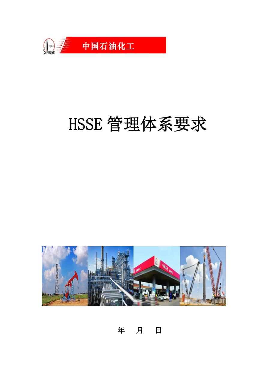 中国石化HSSE管理体系要求2021版--修订编选_第1页