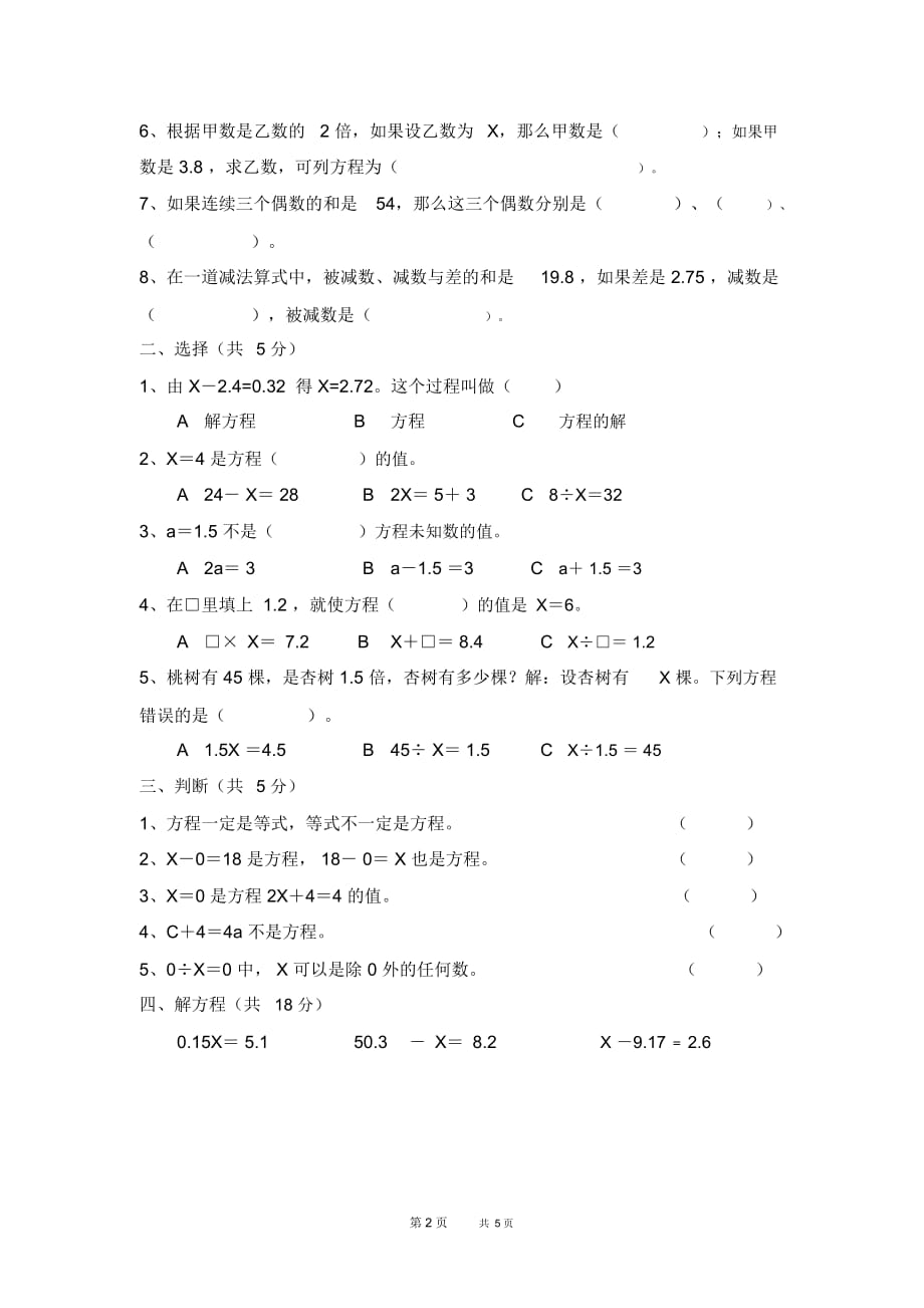 苏教版数学五年级下册第一单元《方程》测试B卷_第3页