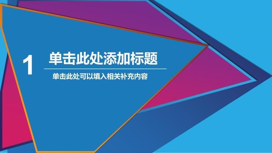 欧美拼接色块撞色商务模板ppt课件_第5页