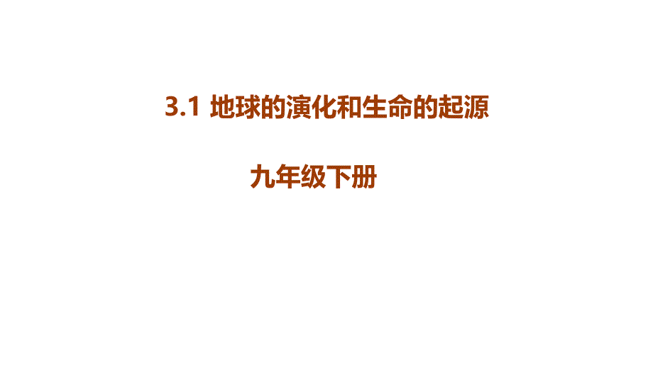 地球的演化和生命的起源ppt课件_第1页