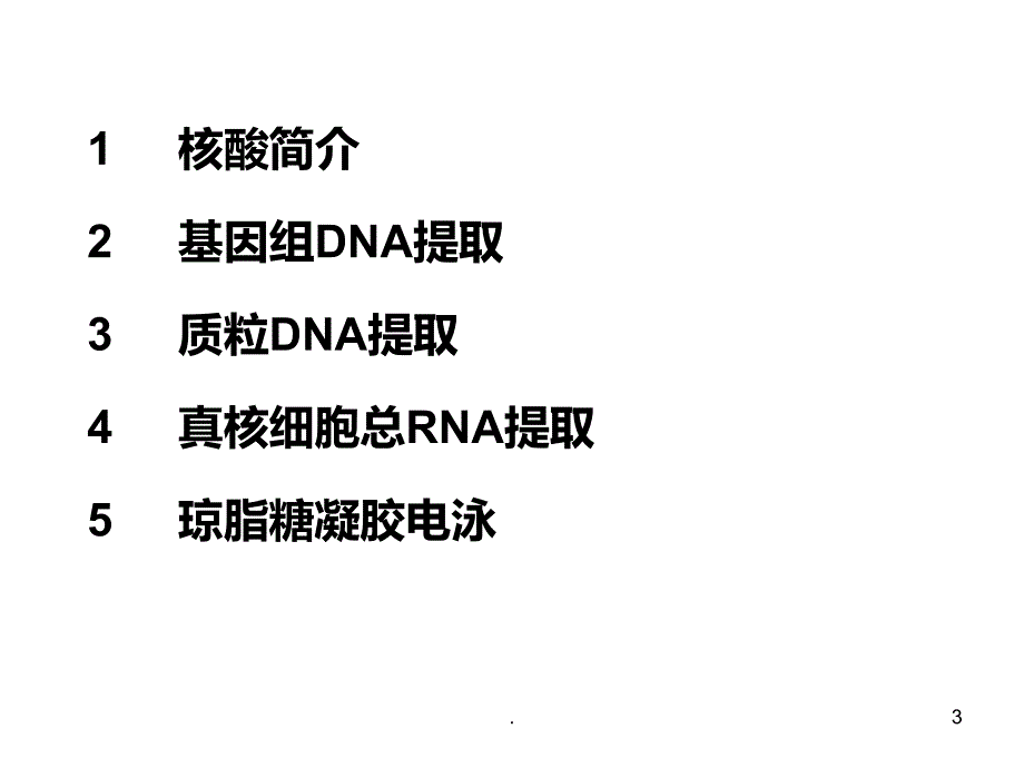 核酸提取和注意事项PPT课件_第3页