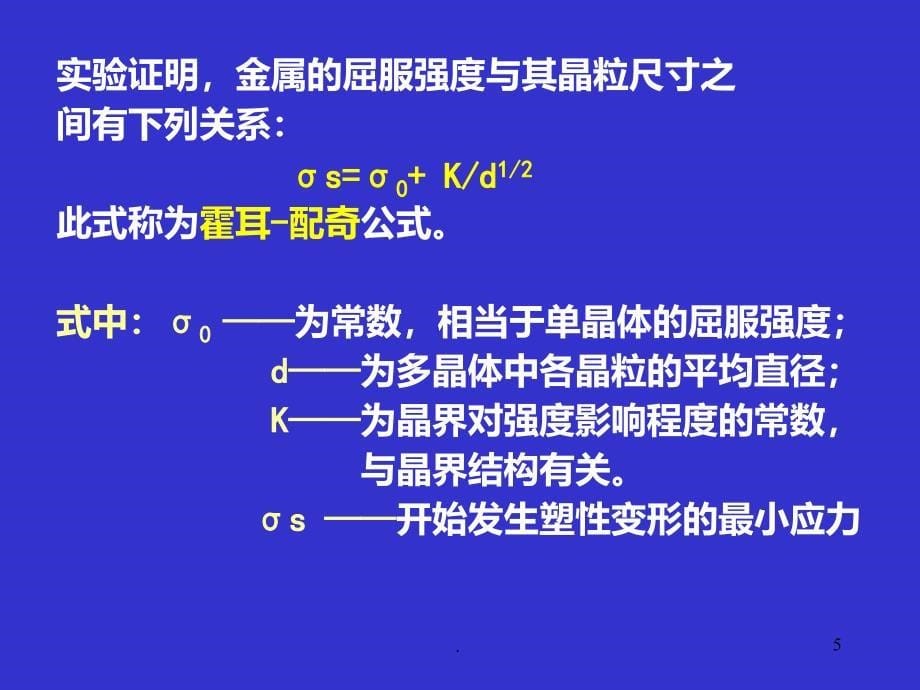 金属的强化方法及机理PPT课件_第5页