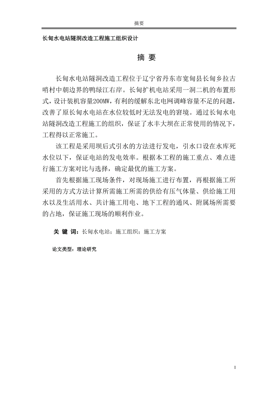 长甸水电站隧洞改造工程施工组织设计_第1页