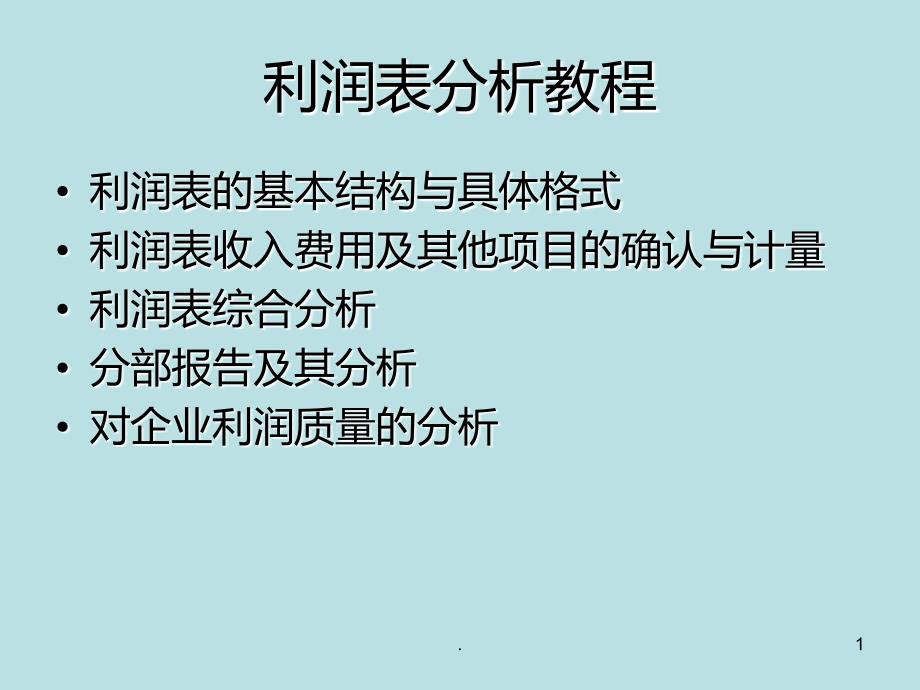 利润表和现金流量表分析含案例PPT课件_第1页