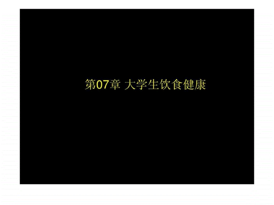 第07章（饮食健康）ppt课件_第1页