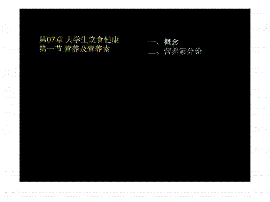 第07章（饮食健康）ppt课件_第3页