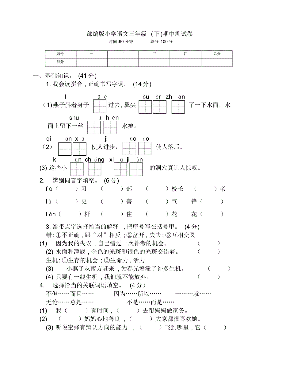 最新部编版小学三年级语文下册期中测试卷(附答案)_第1页