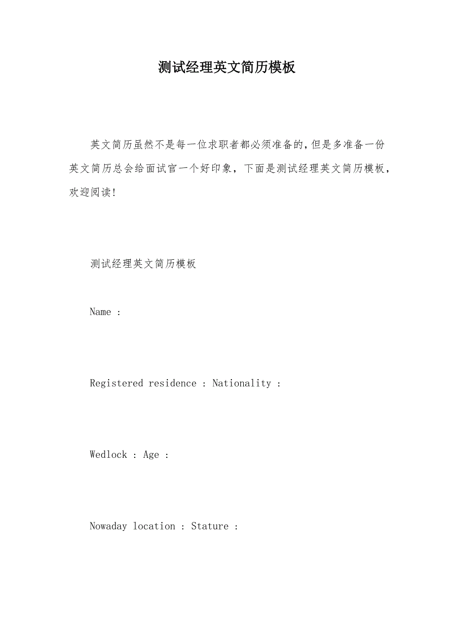 测试经理英文简历模板（可编辑）_第1页