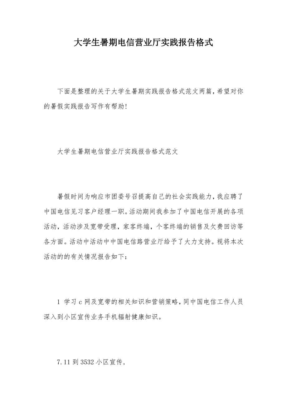 大学生暑期电信营业厅实践报告格式（可编辑）_第1页