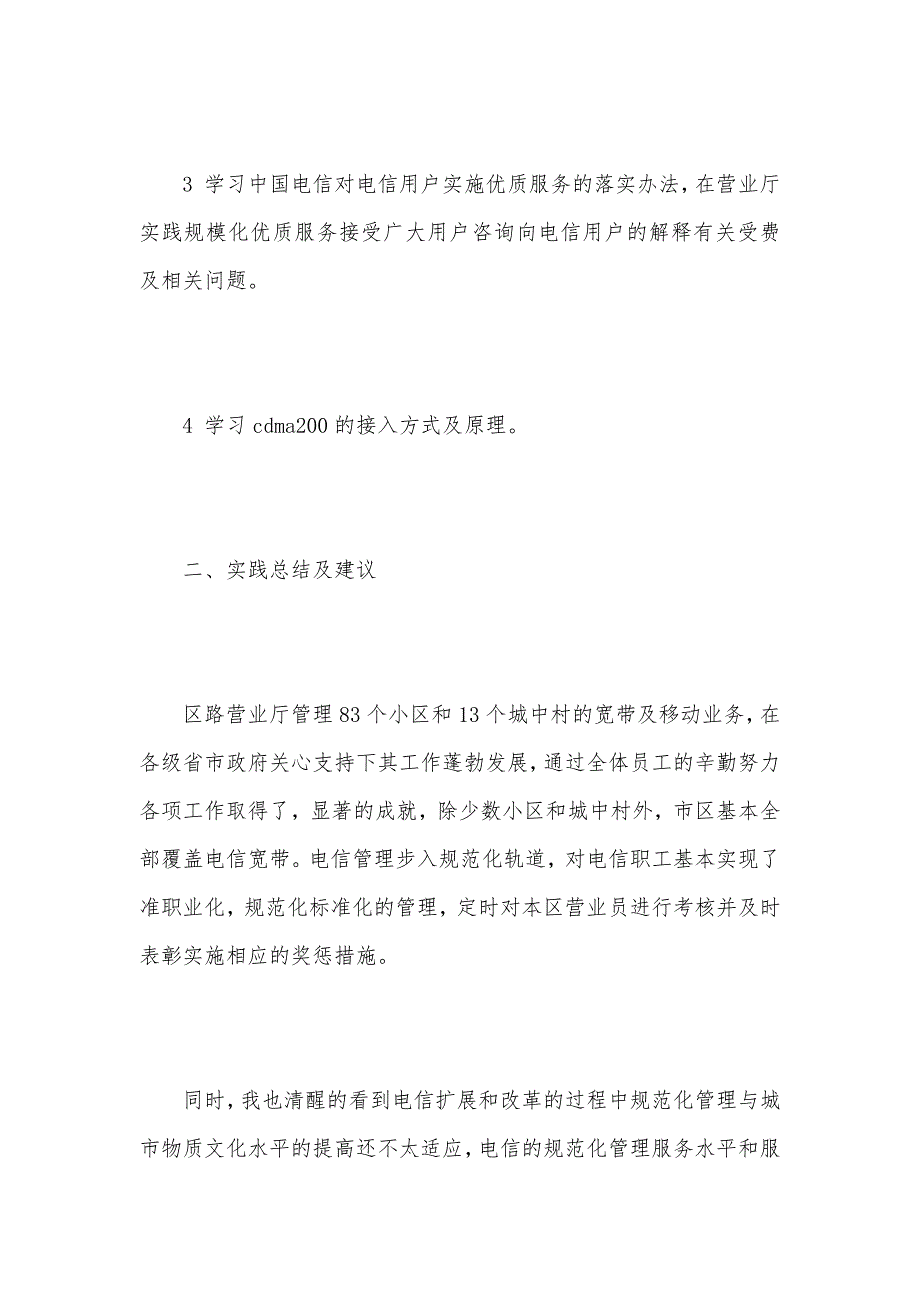 大学生暑期电信营业厅实践报告格式（可编辑）_第3页