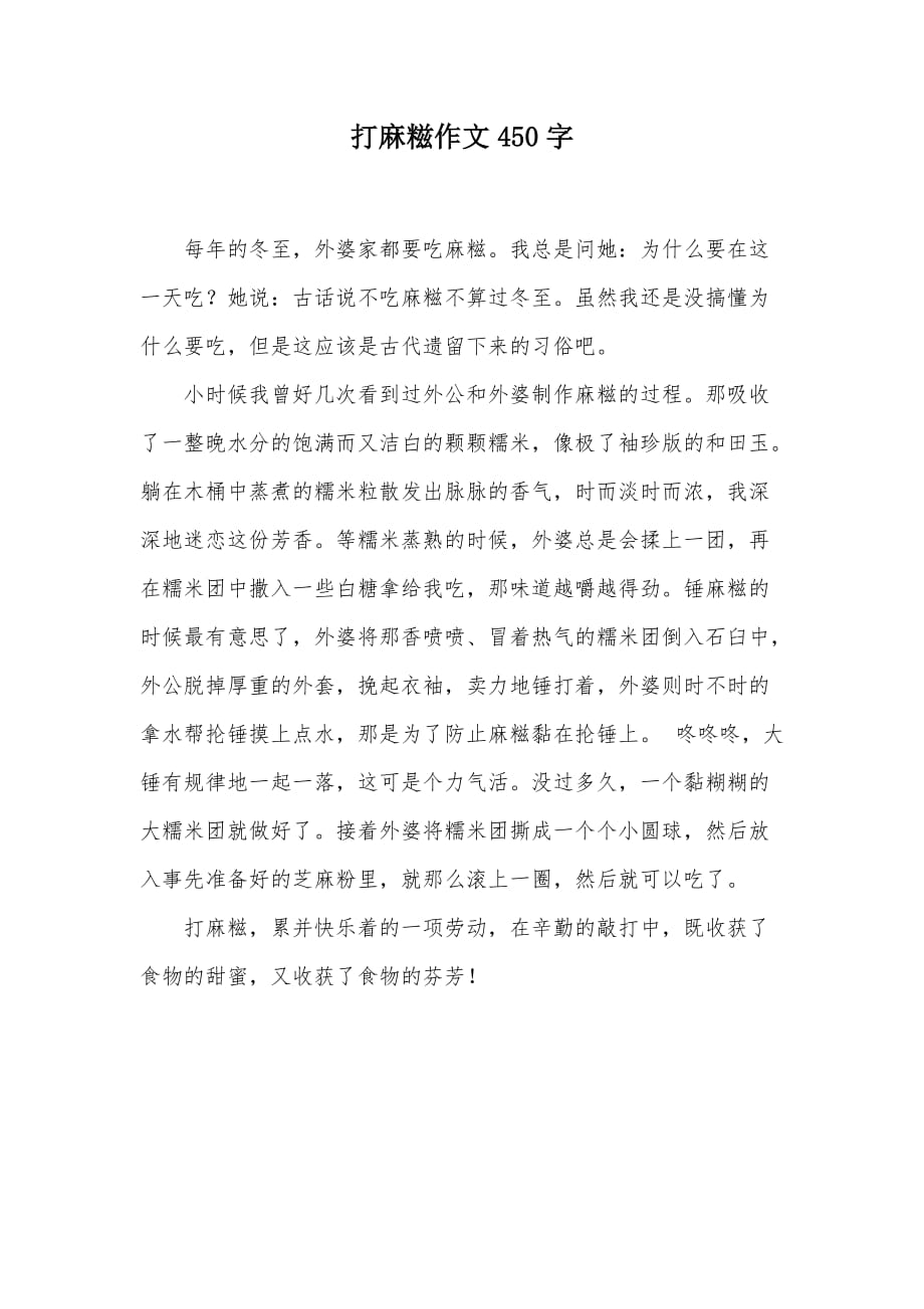 打麻糍作文450字（可编辑）_第1页