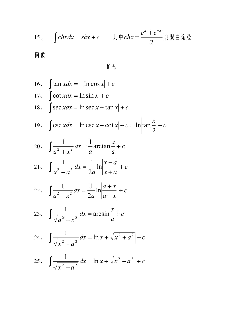 二十四个基本积分公式;_第2页