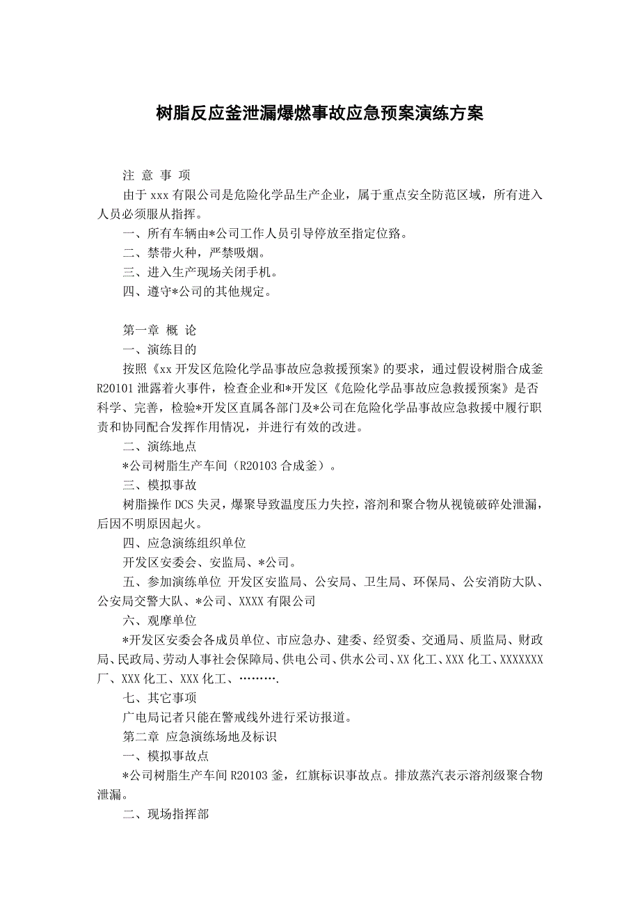 树脂反应釜泄漏爆燃事故应急预案演练方案_第1页