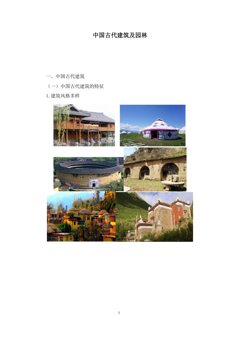 国考之中国古代建筑及园林总结和解析_第1页
