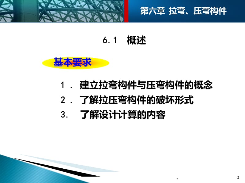 钢结构拉弯和压弯构件PPT课件_第2页