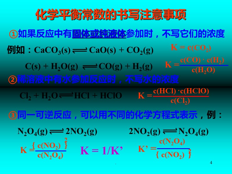 高中化学化学平衡常数PPT课件_第4页