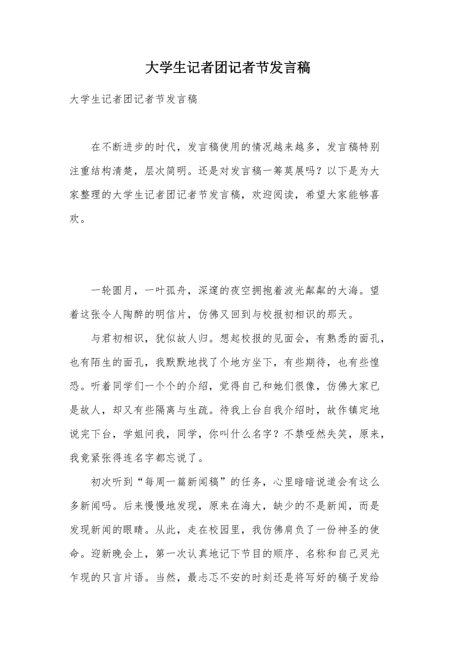 大学生记者团记者节发言稿（可编辑）_第1页