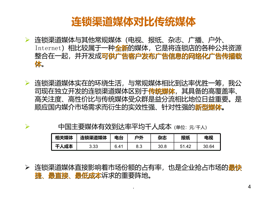 连锁渠道传媒招商定PPT课件_第4页