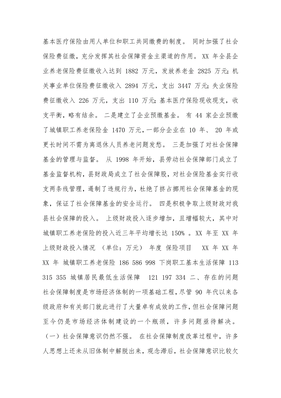 对我县社会保障工作情况的调查与思考（可编辑）_第3页