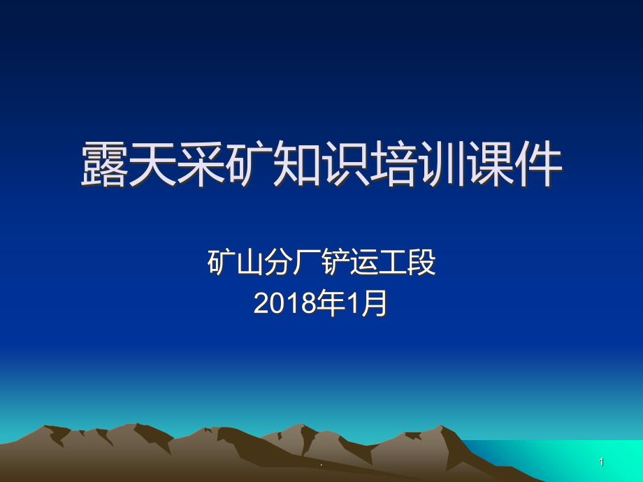 露天采矿知识培训PPT课件_第1页