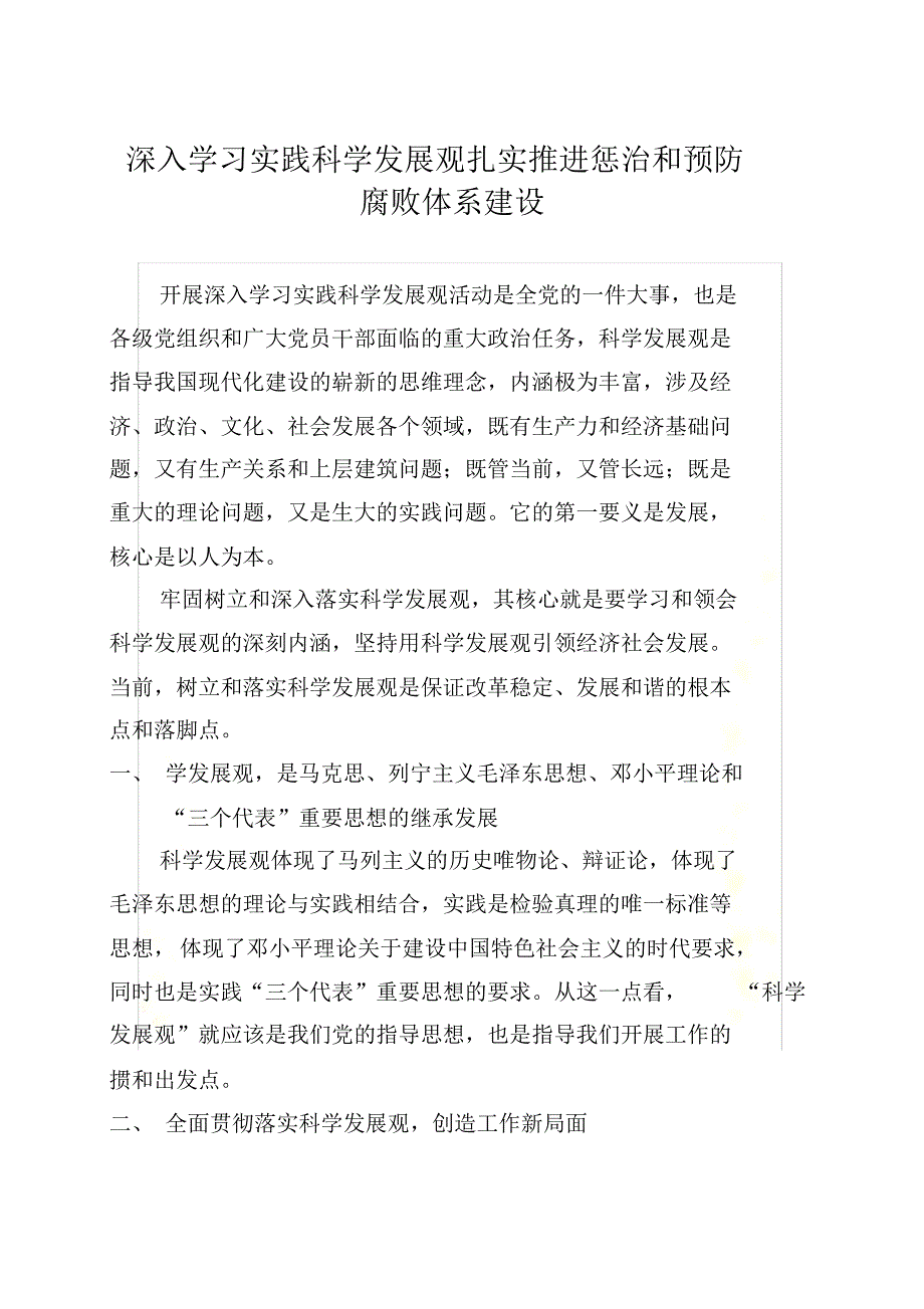 深入学习实践科学发展观扎实推进惩治和预防腐败体系建设 修订_第2页