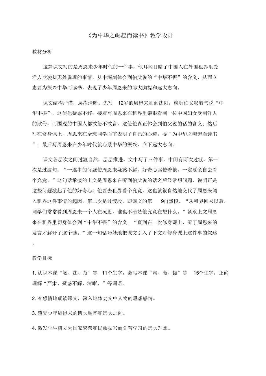 《为中华之崛起而读书》部编版四年级语文上册教学设计(两课时)_第1页