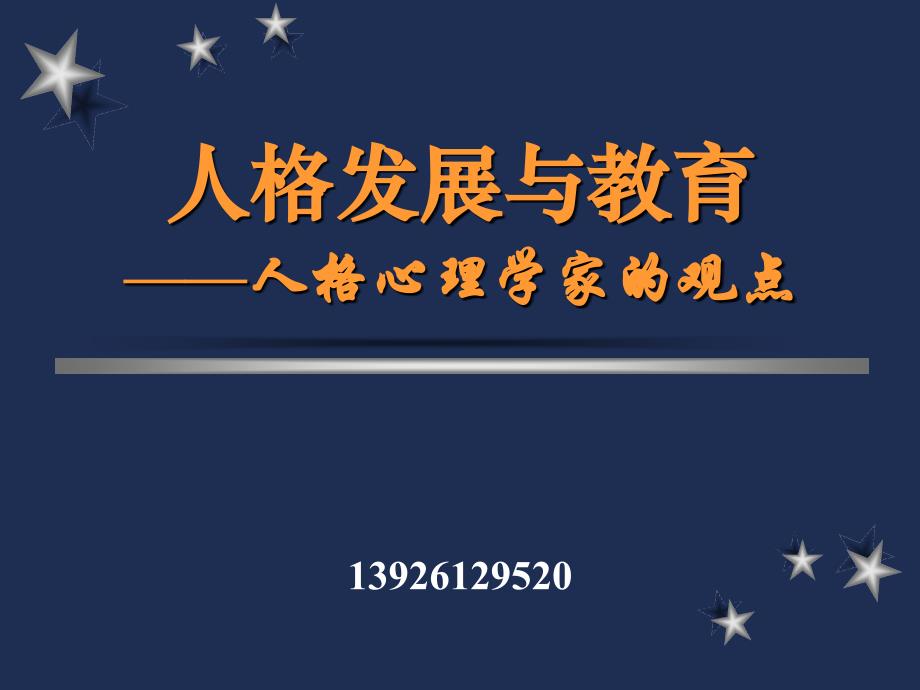 人格发展与教育_心理学家的观点(B证)（PPT46页)_第1页