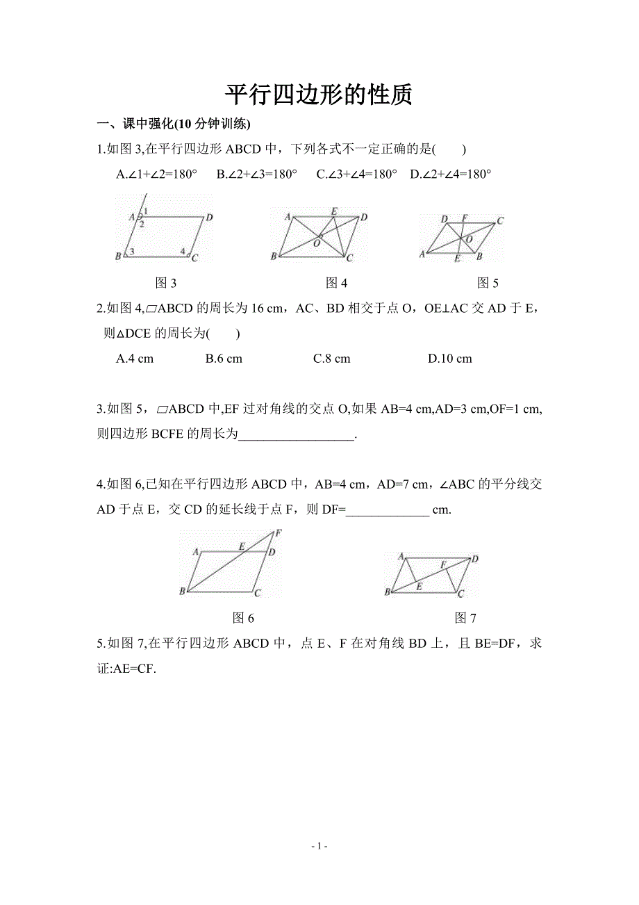 平行四边形的性质练习题及-1 修订_第1页