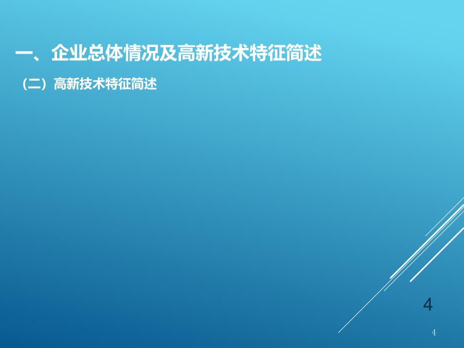 高新技术企业辩论汇报PPT课件_第4页