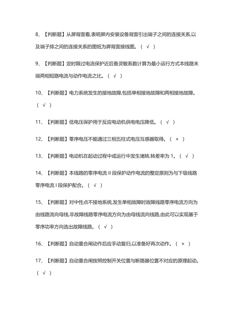 全考点.继电保护模拟考试附答案2021_第2页