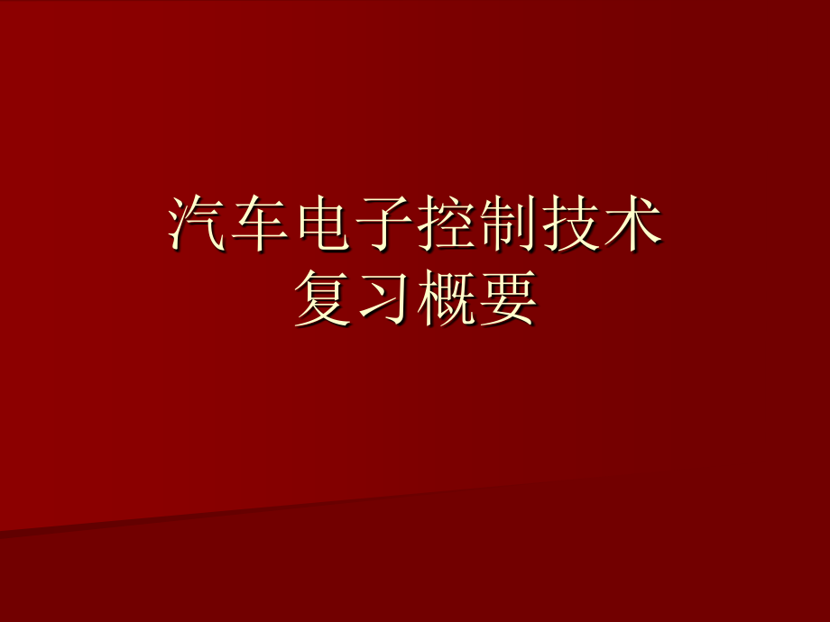 汽车电子控制技术复习总结发动机ppt课件_第1页