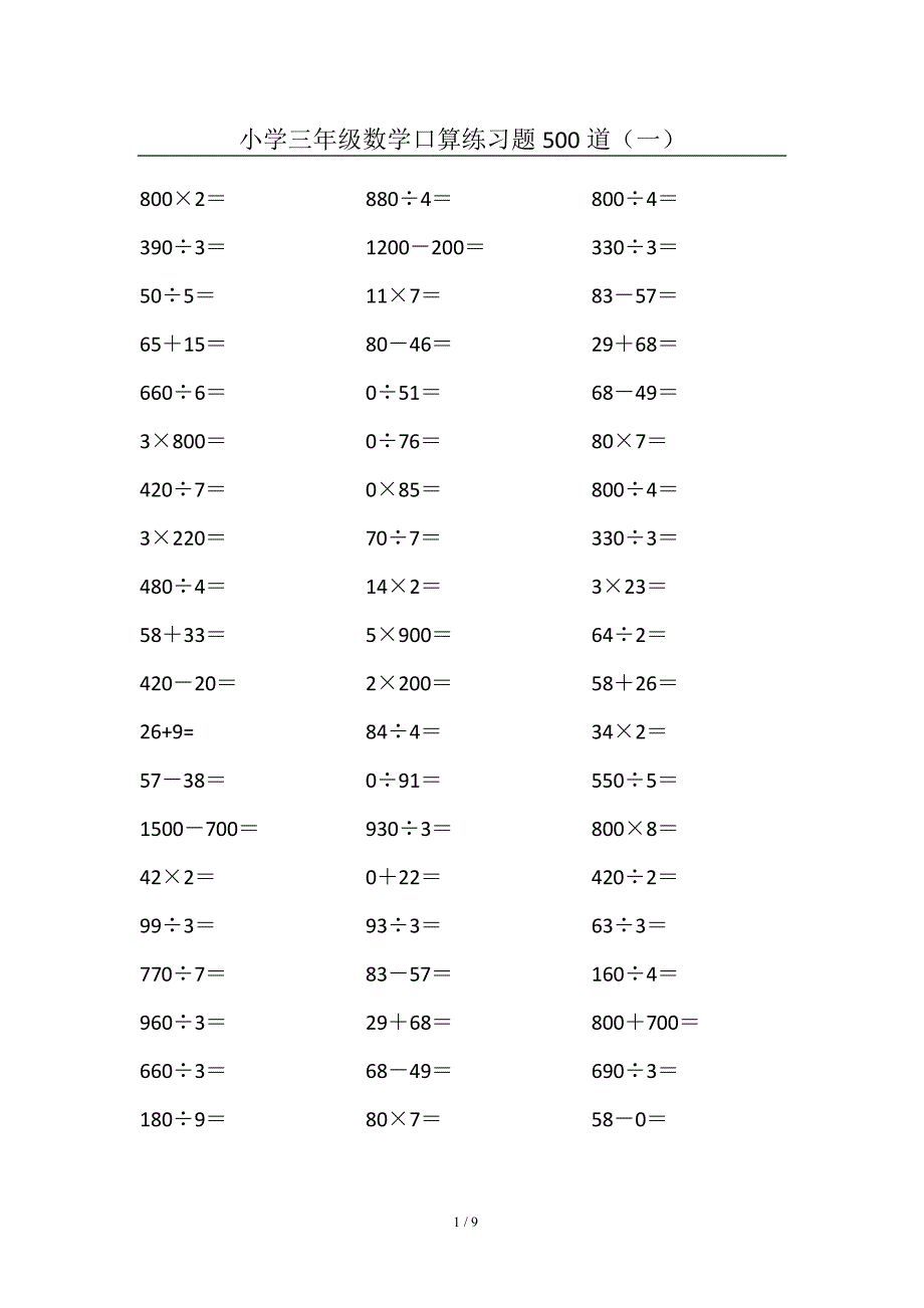 小学三年级数学口算练习题500道(一) 修订_第1页