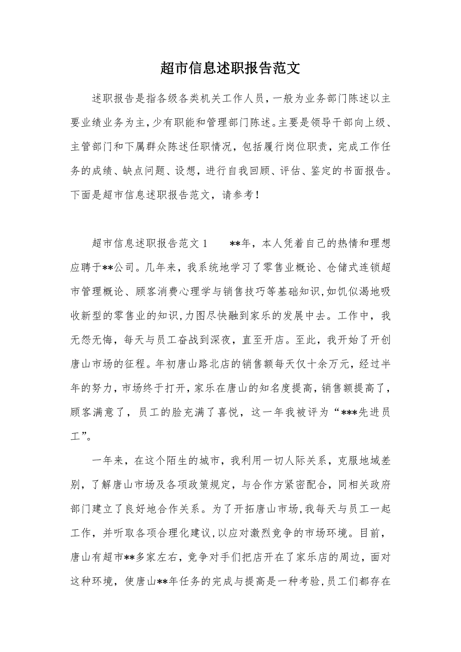 超市信息述职报告范文（可编辑）_第1页