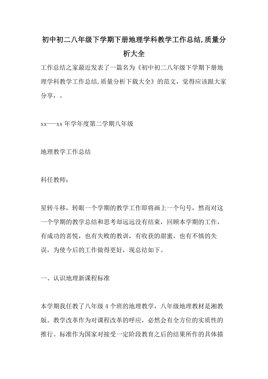 初中初二八年级下学期下册地理学科教学工作总结质量分析大全_第1页