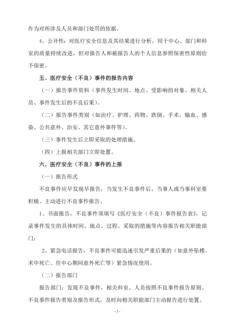 {精品}医疗安全不良事件报告制度及流程、报告表_第3页