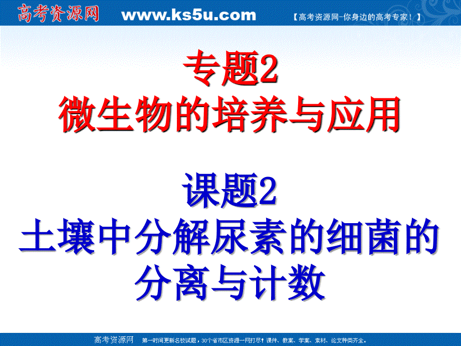 生物22《土壤中分解尿素的细菌的分离与计数》课件（新人教版选修1）_第1页