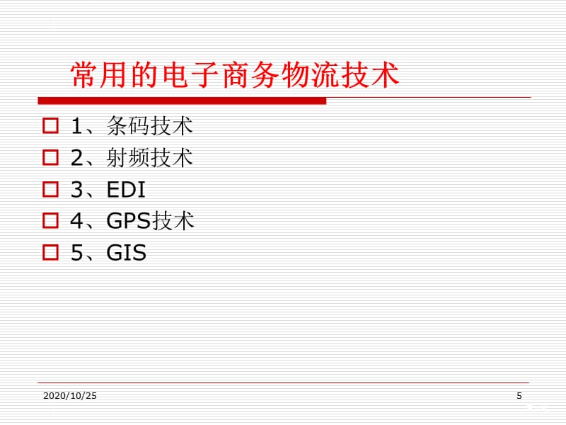 电子商务物流技术 简ppt课件_第5页